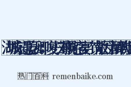 湖城东遇孟云卿，复归刘颢宅宿宴，饮散因为醉歌组词是什么意思的图片